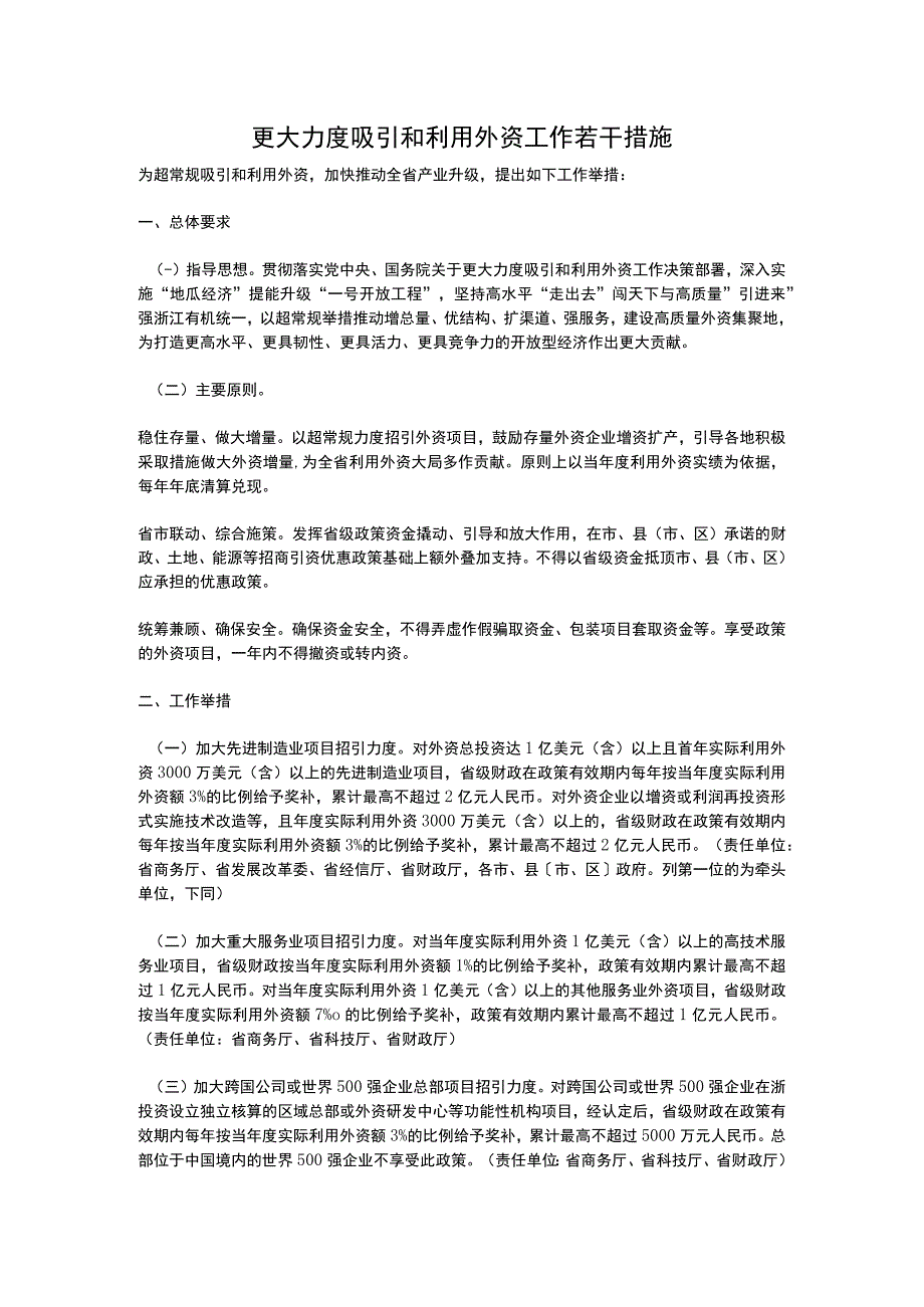 浙江省关于更大力度吸引和利用外资工作若干措施2023~2025.docx_第1页