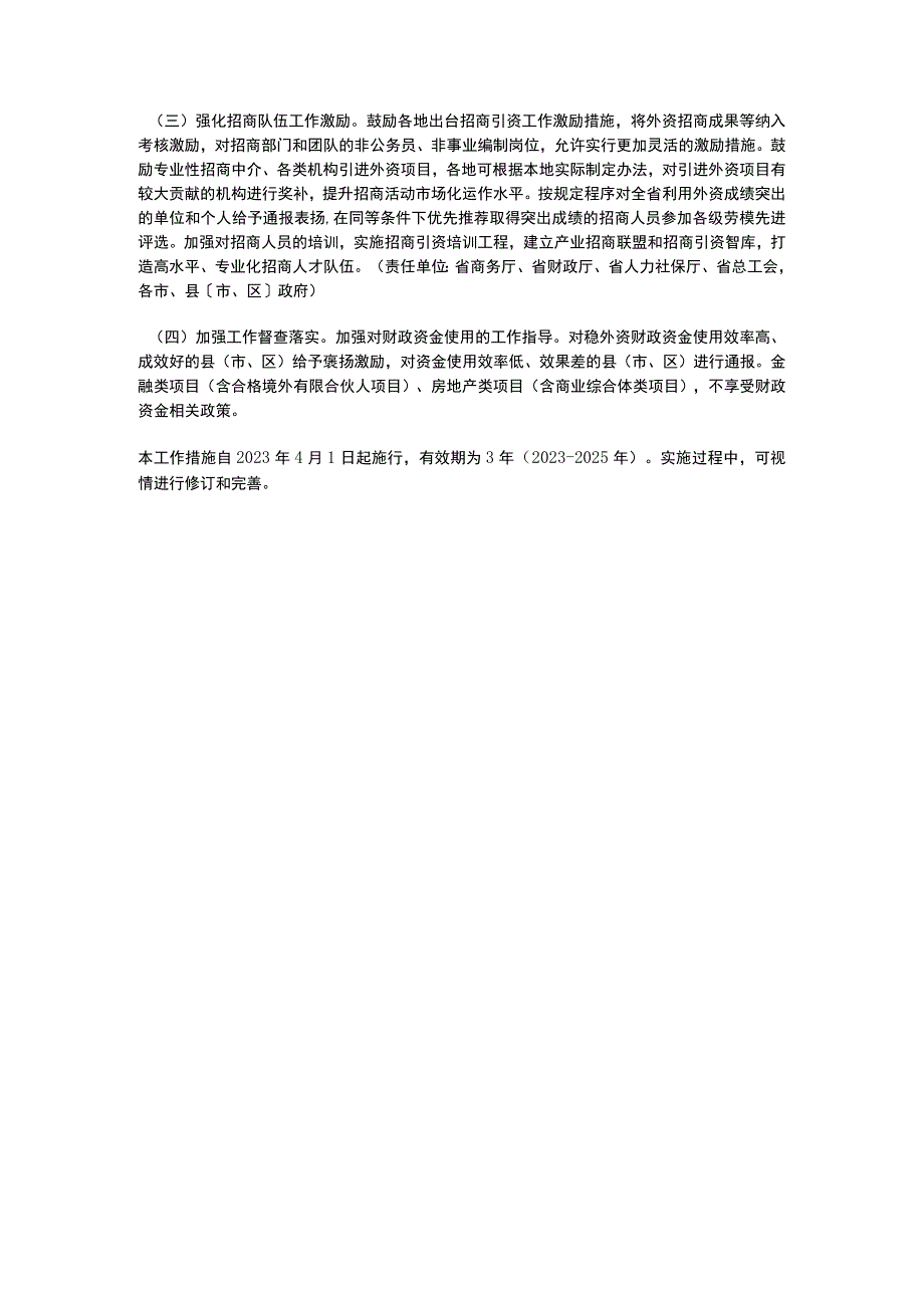 浙江省关于更大力度吸引和利用外资工作若干措施2023~2025.docx_第3页