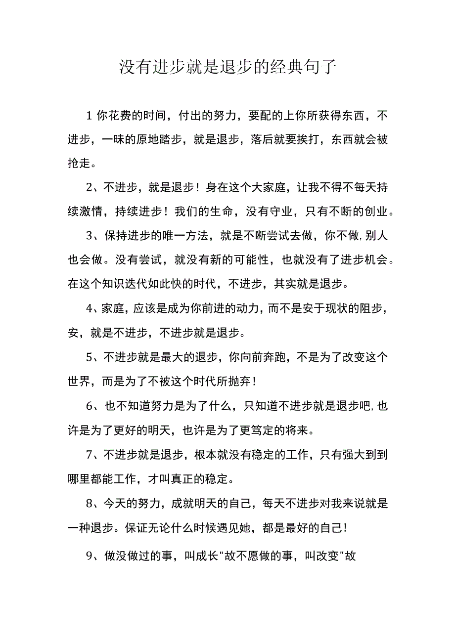 没有进步就是退步的经典句子.docx_第1页