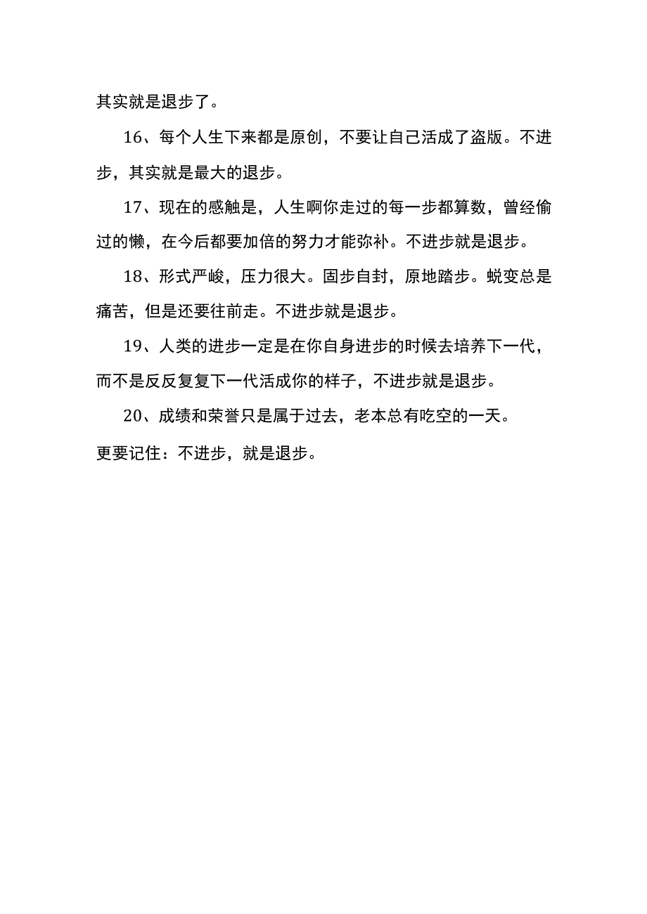 没有进步就是退步的经典句子.docx_第3页