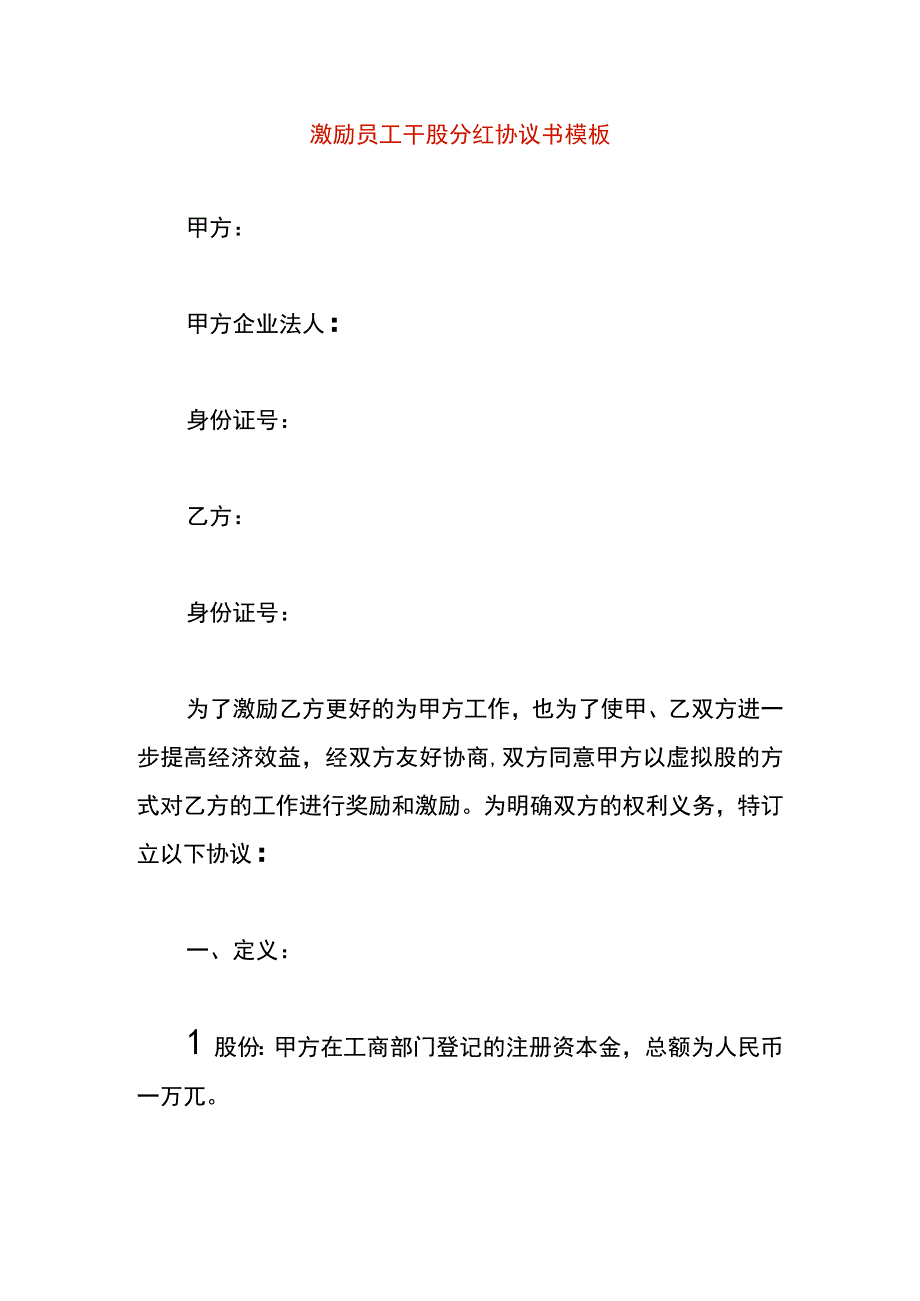 激励员工干股分红协议书模板.docx_第1页