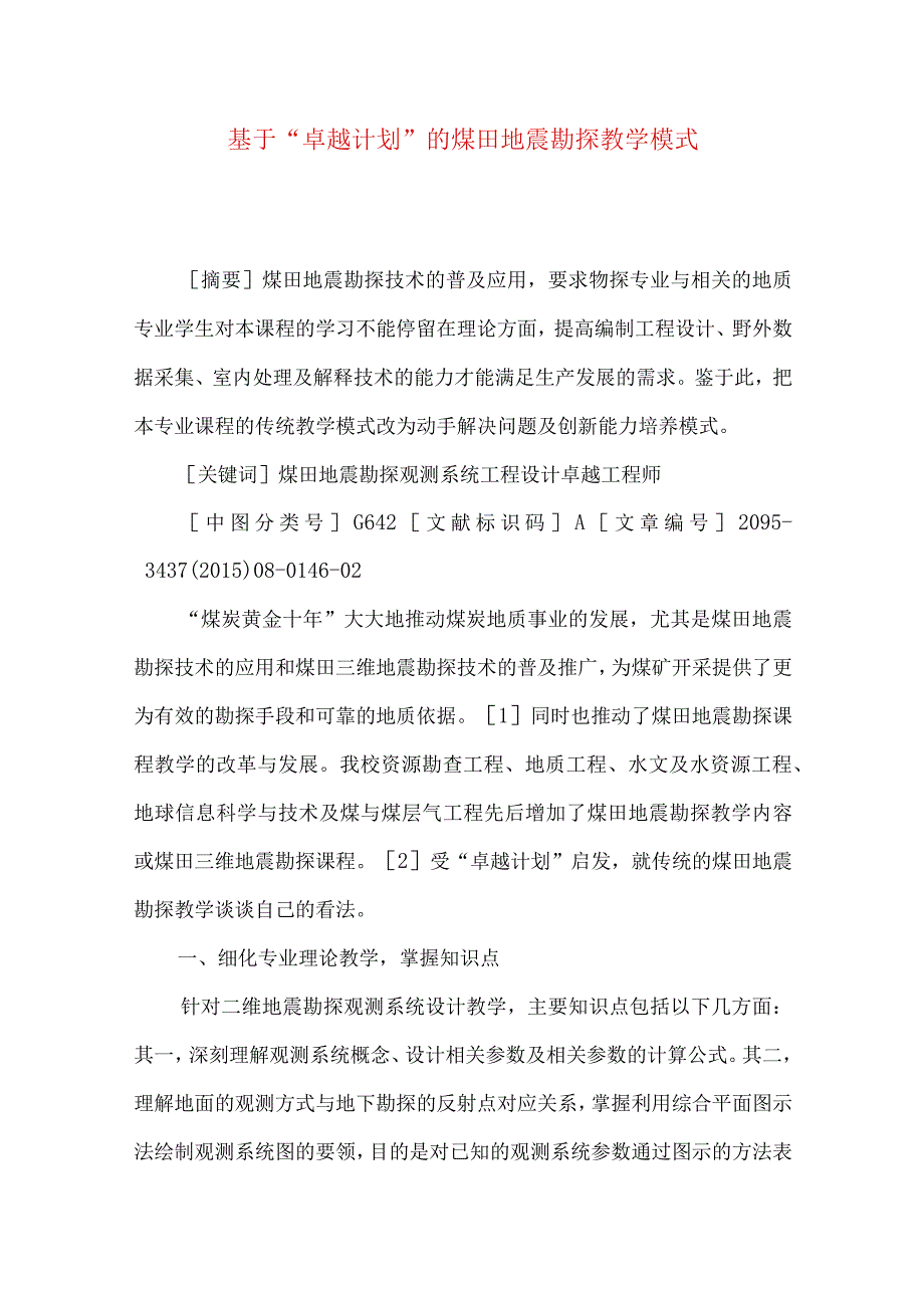 最新文档基于卓越计划的煤田地震勘探教学模式.docx_第1页