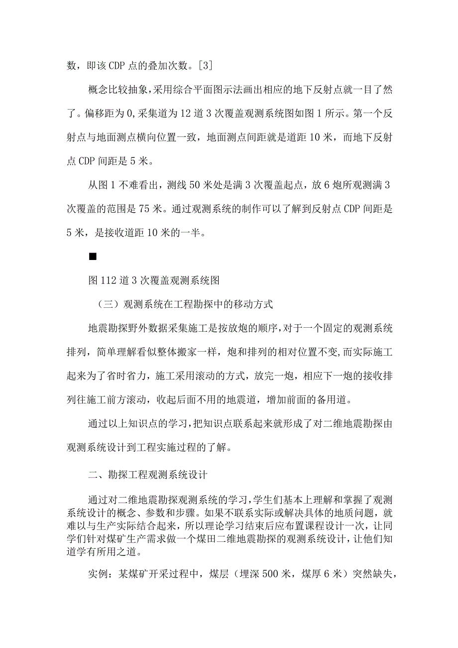 最新文档基于卓越计划的煤田地震勘探教学模式.docx_第3页