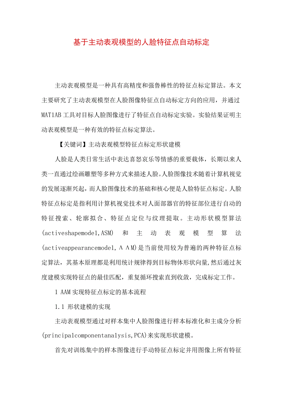 最新文档基于主动表观模型的人脸特征点自动标定.docx_第1页