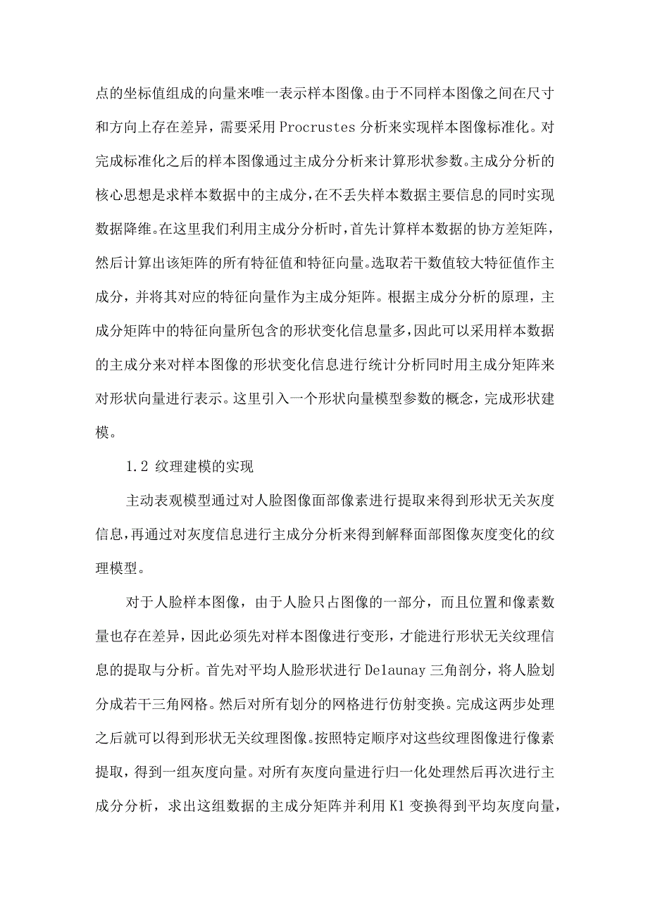 最新文档基于主动表观模型的人脸特征点自动标定.docx_第2页