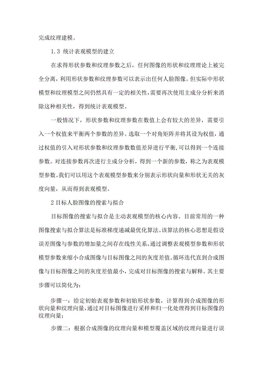 最新文档基于主动表观模型的人脸特征点自动标定.docx_第3页