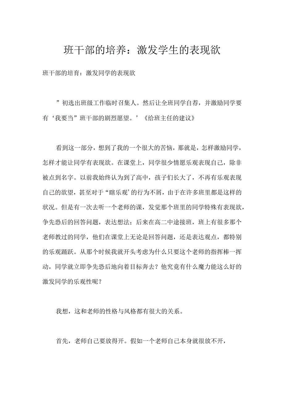 班干部的培养：激发学生的表现欲模板范本.docx_第1页