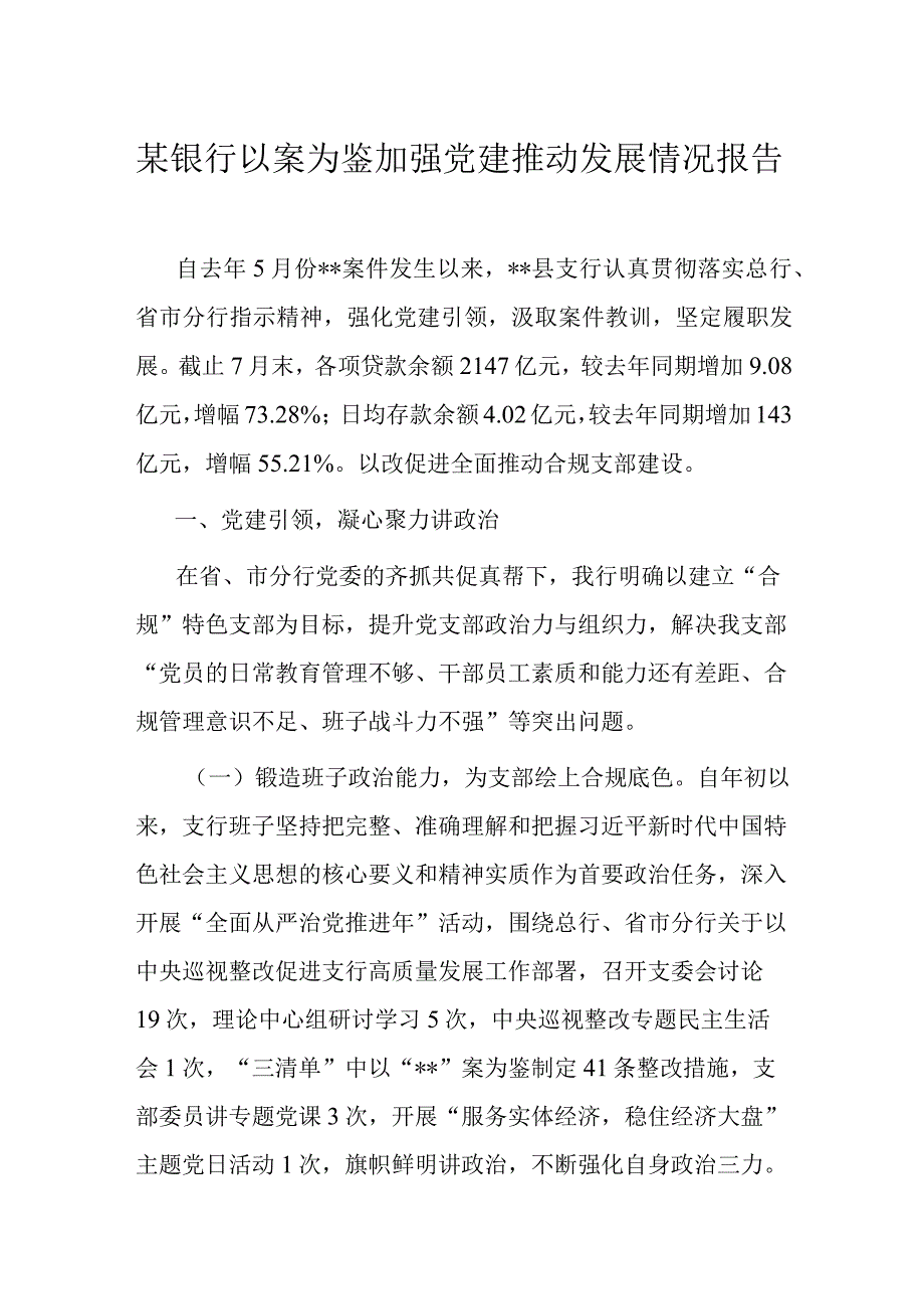 某银行以案为鉴加强党建推动发展情况报告.docx_第1页