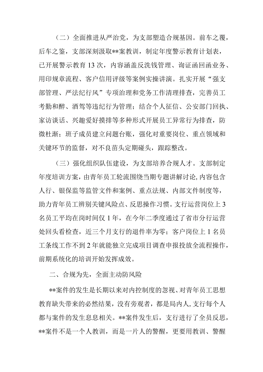 某银行以案为鉴加强党建推动发展情况报告.docx_第2页