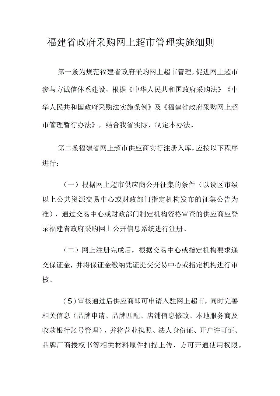 福建省政府采购网上超市管理实施细则.docx_第1页