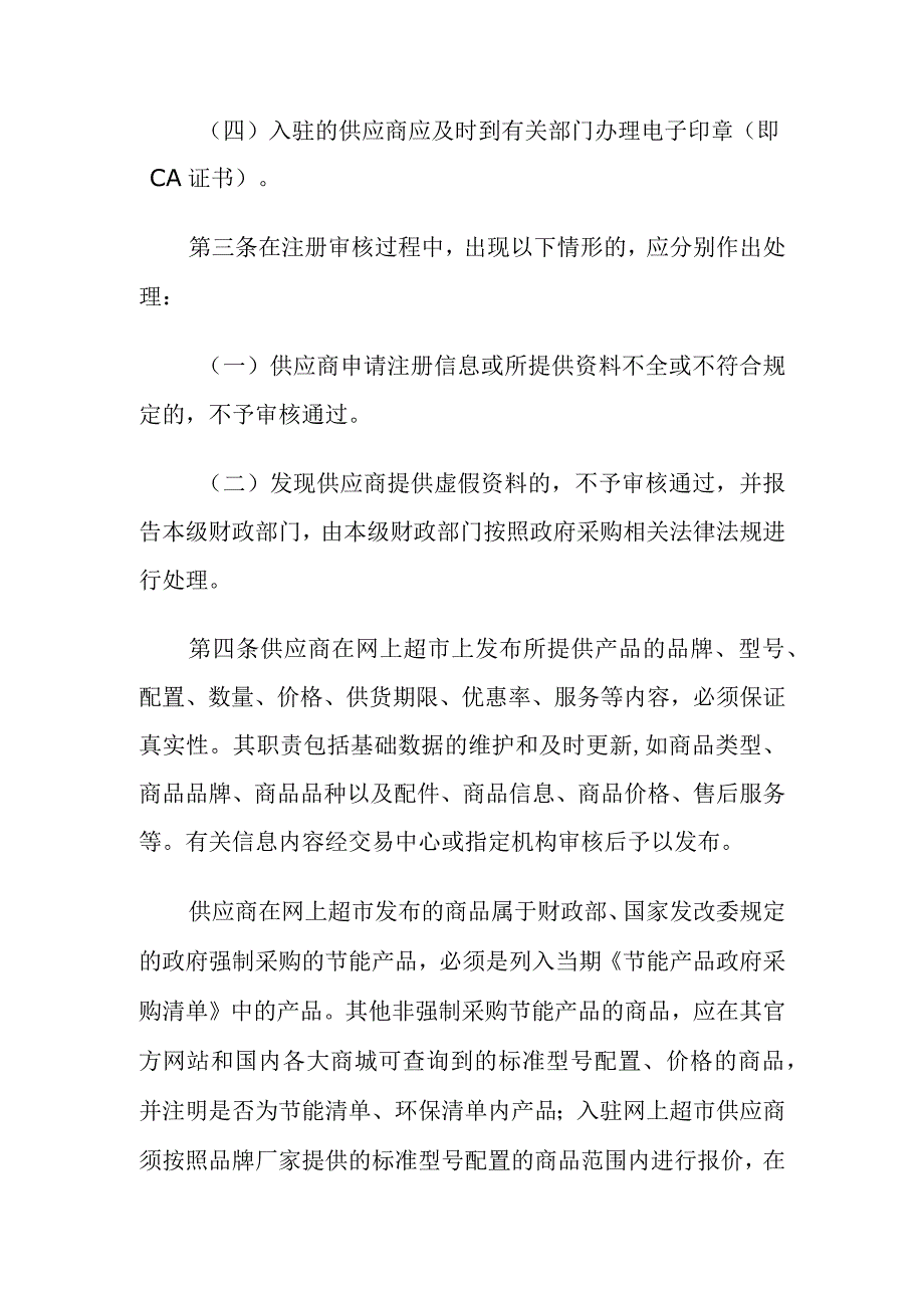 福建省政府采购网上超市管理实施细则.docx_第2页