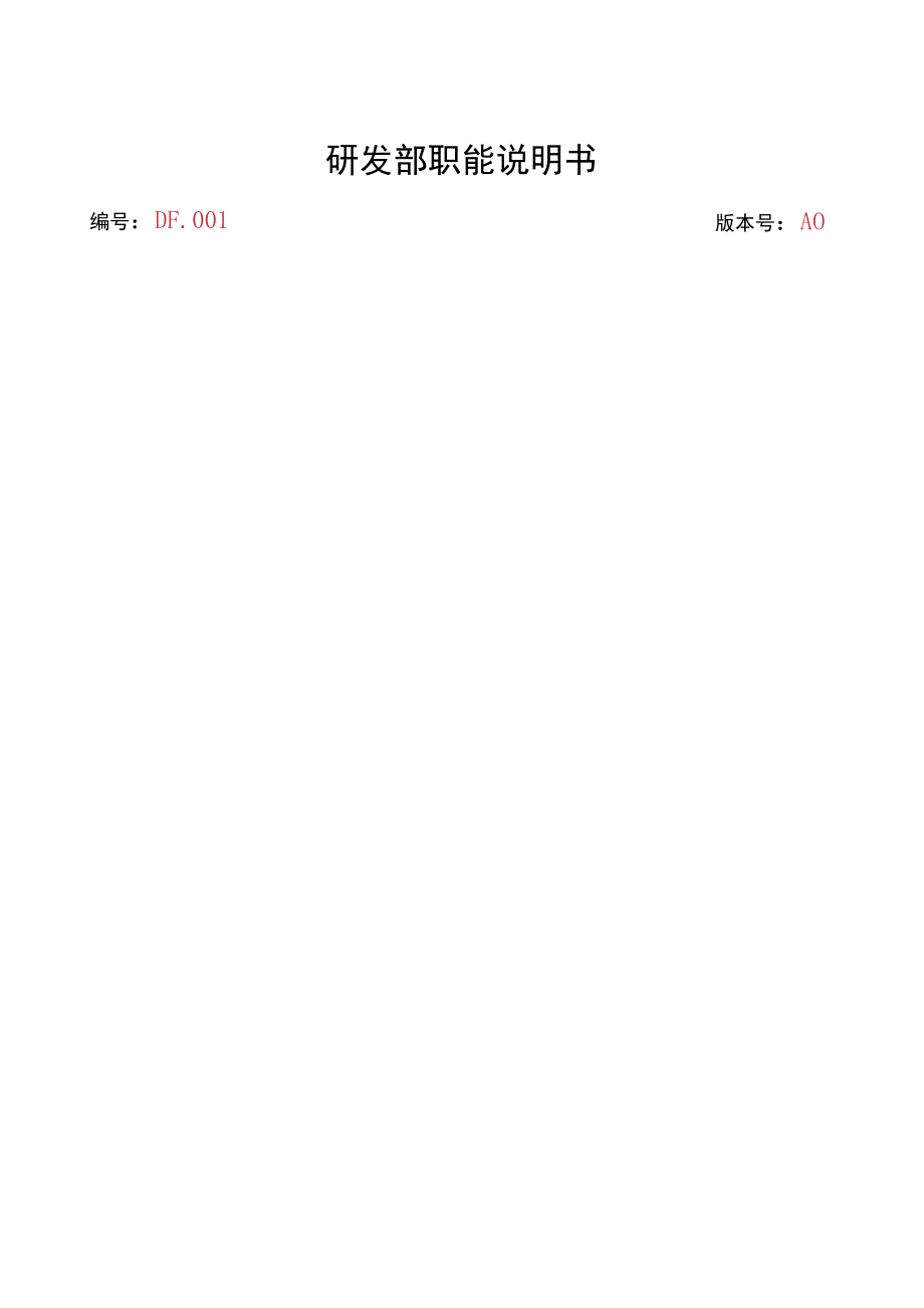研发部职能说明书.docx_第1页