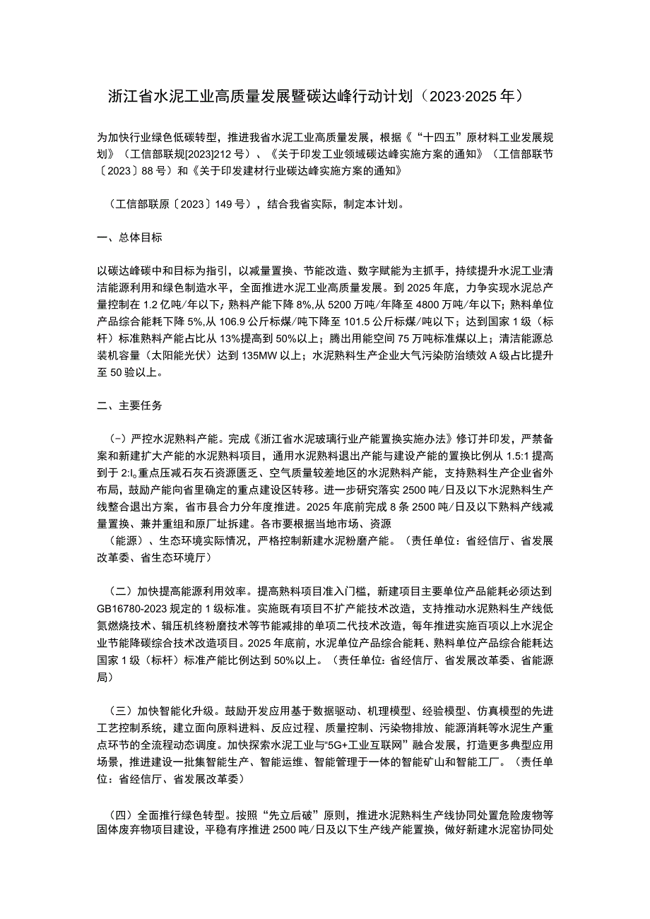 浙江省水泥工业高质量发展暨碳达峰行动计划20232025年.docx_第1页