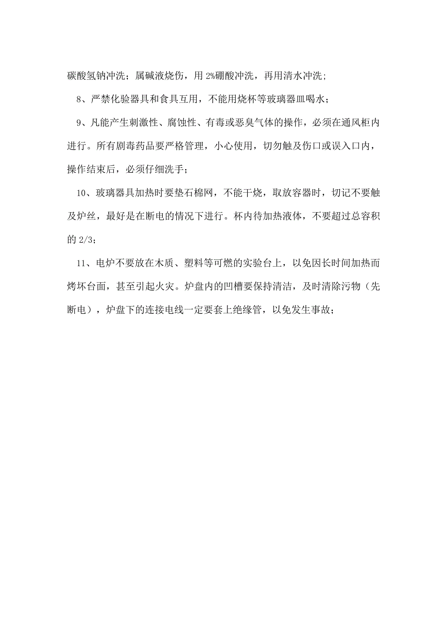 白酒企业化验室安全操作注意事项模板范本.docx_第2页