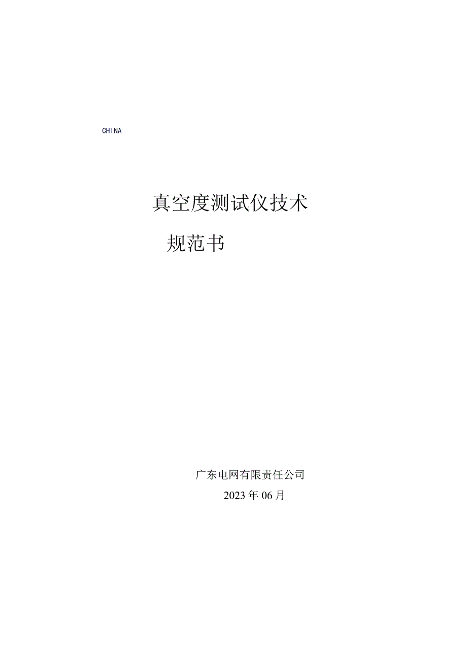 真空度测试仪技术规范书.docx_第1页