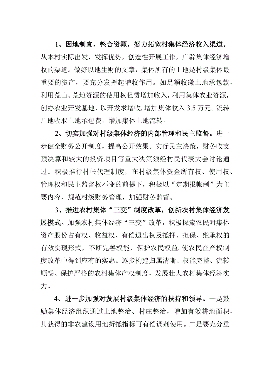 村20xx年集体经济发展计划.docx_第2页