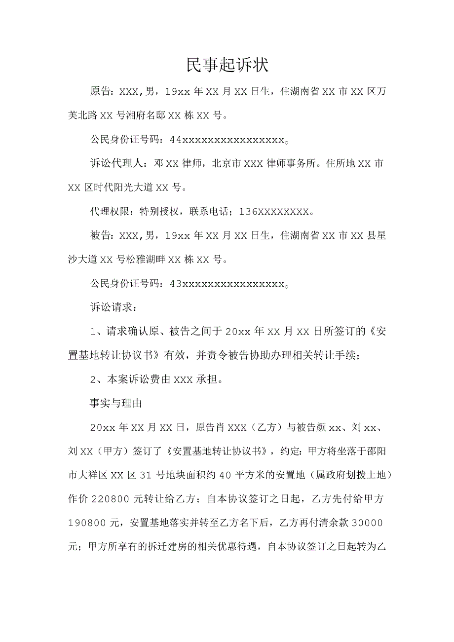 民事起诉状确认合同效力纠纷.docx_第1页