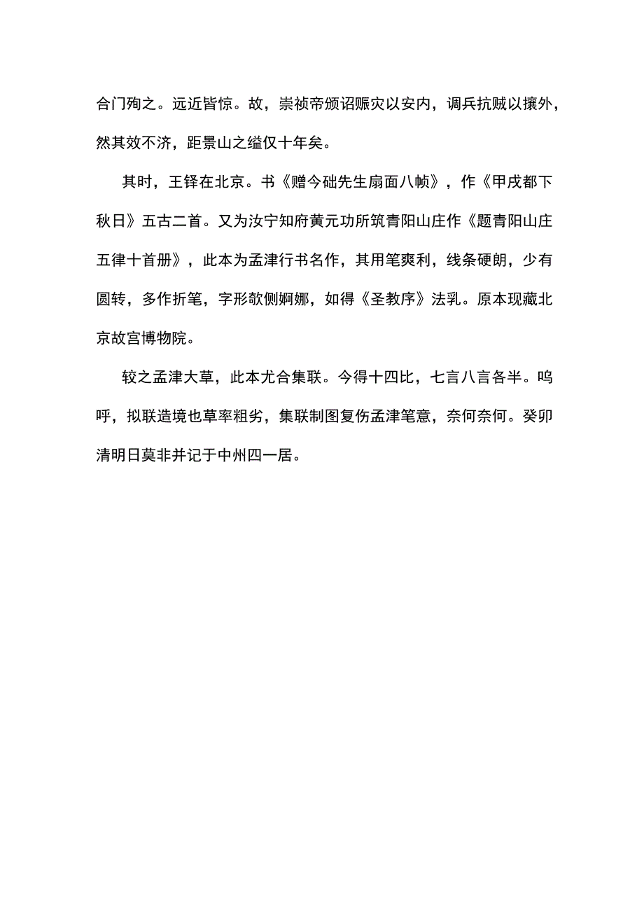 王铎行书册《题青阳山庄五律十首》集字联十二比.docx_第2页