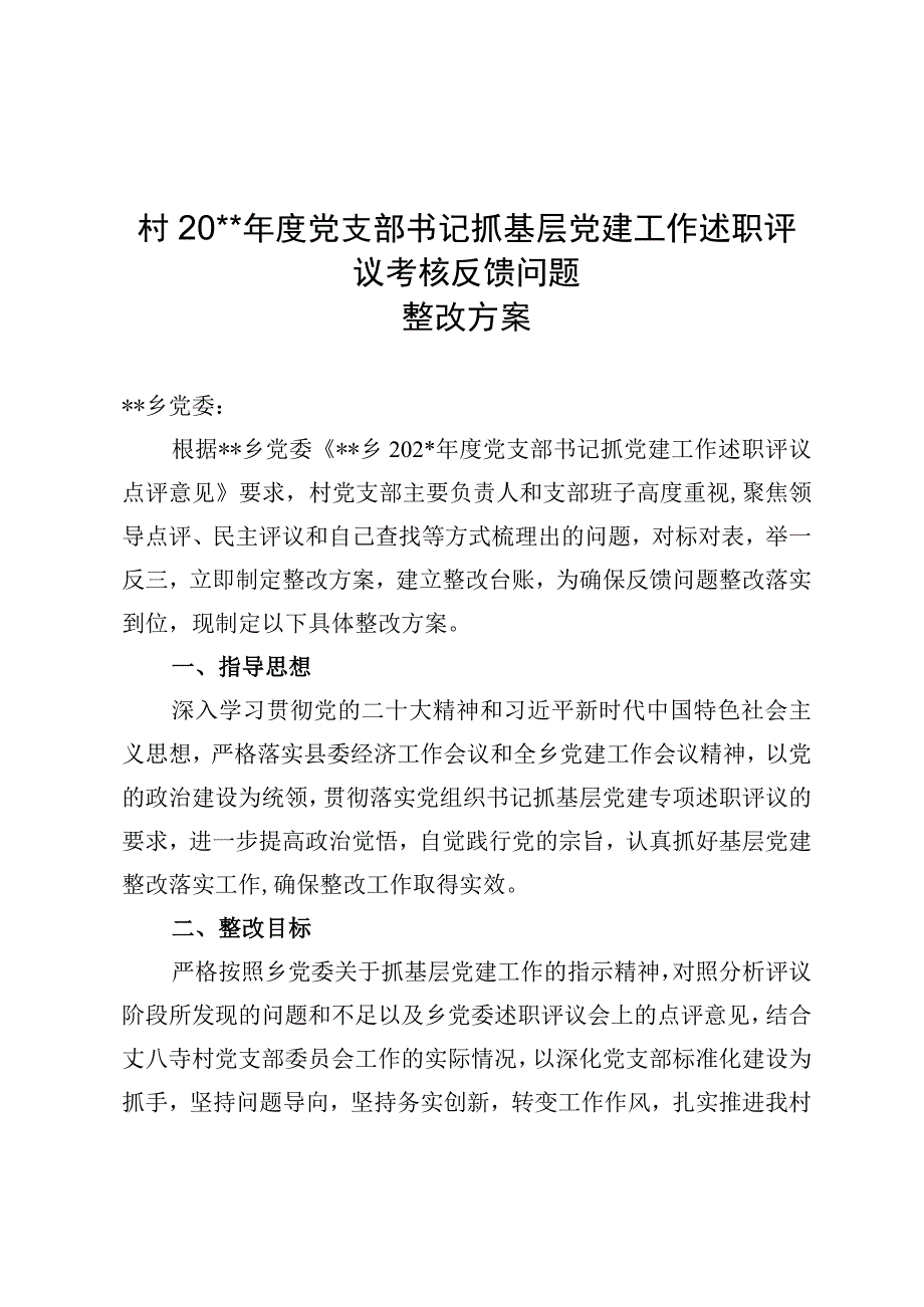 村党支部书记抓基层党建工作述职评议考核反馈问题整改方案模板.docx_第1页