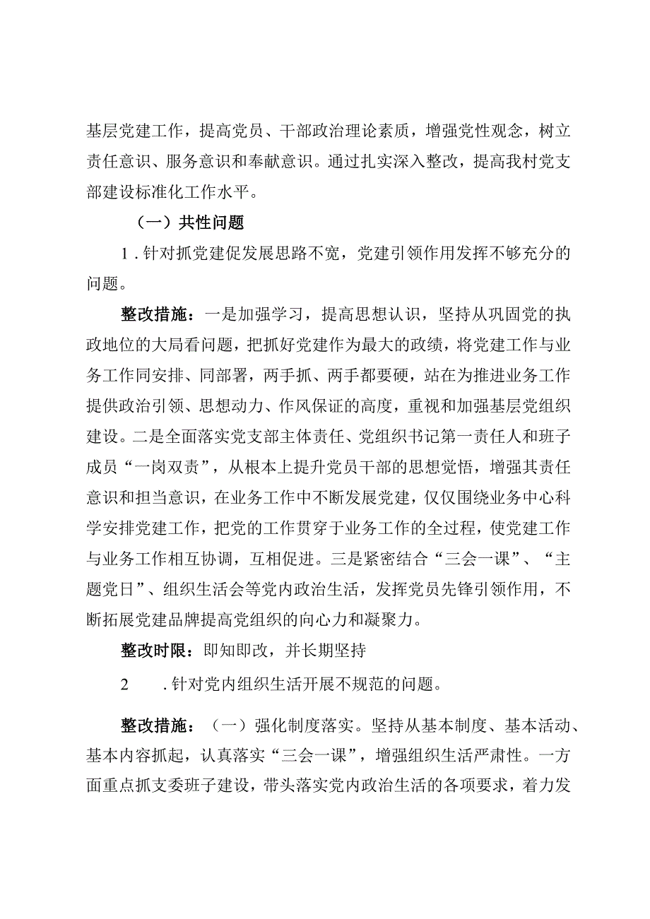 村党支部书记抓基层党建工作述职评议考核反馈问题整改方案模板.docx_第2页