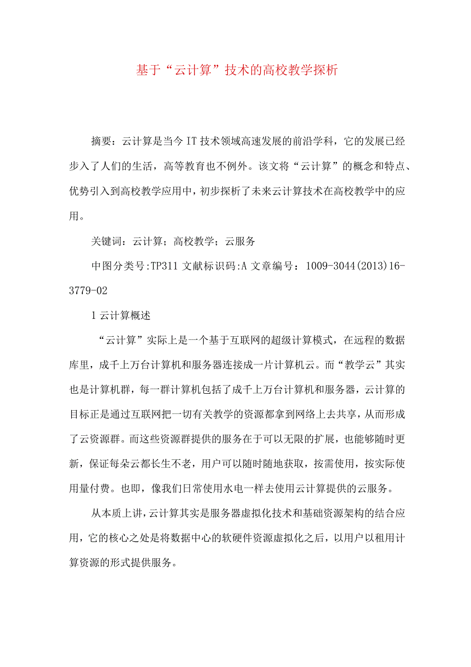 最新文档基于云计算技术的高校教学探析.docx_第1页