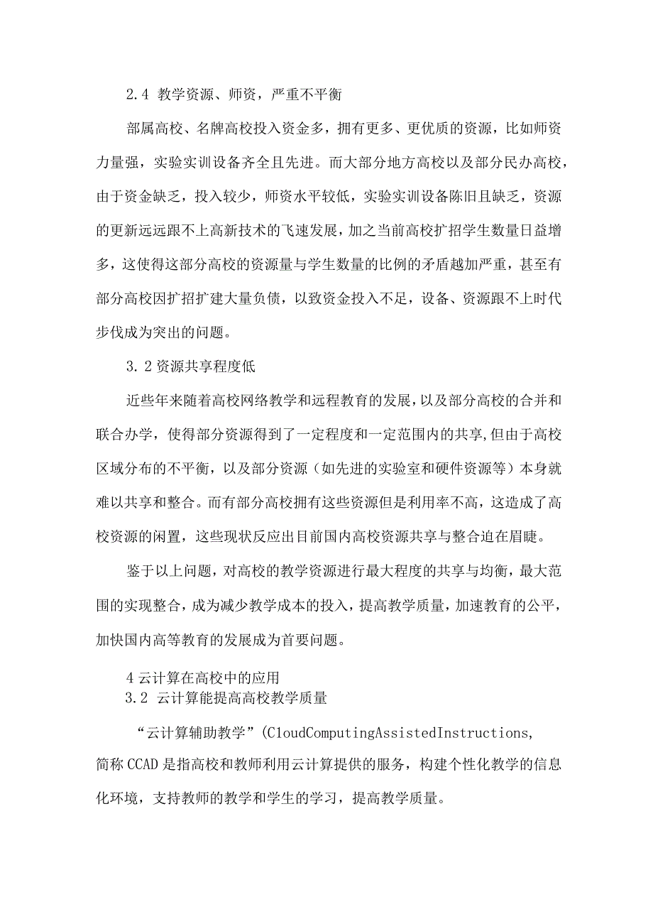 最新文档基于云计算技术的高校教学探析.docx_第3页