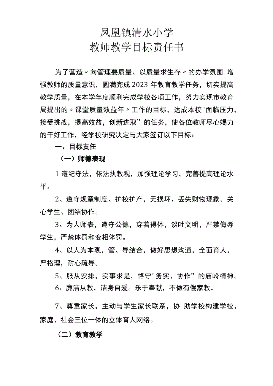 清水小学教师教学目标责任书.docx_第1页