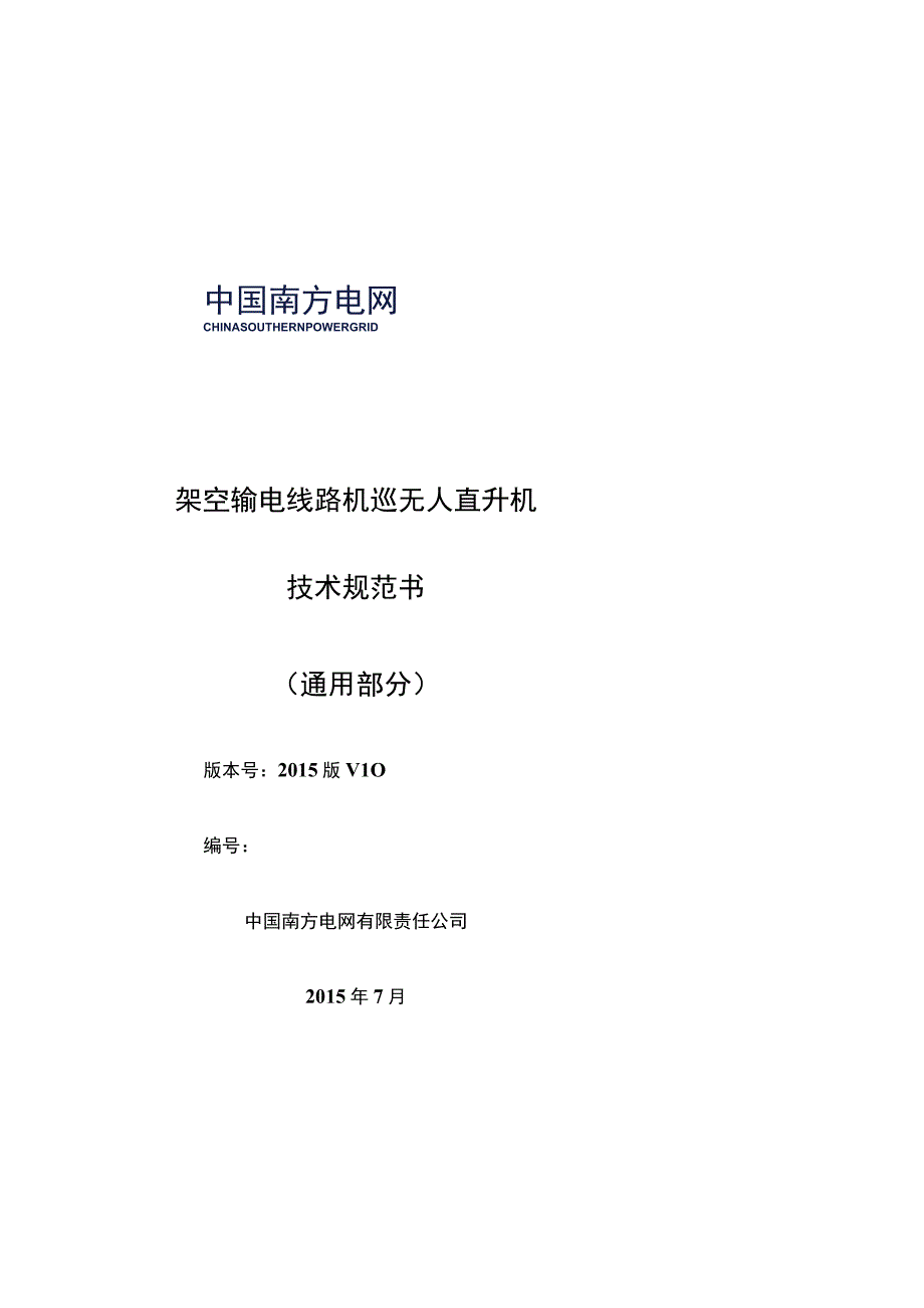 架空输电线路机巡无人直升机技术规范书通用部分.docx_第1页