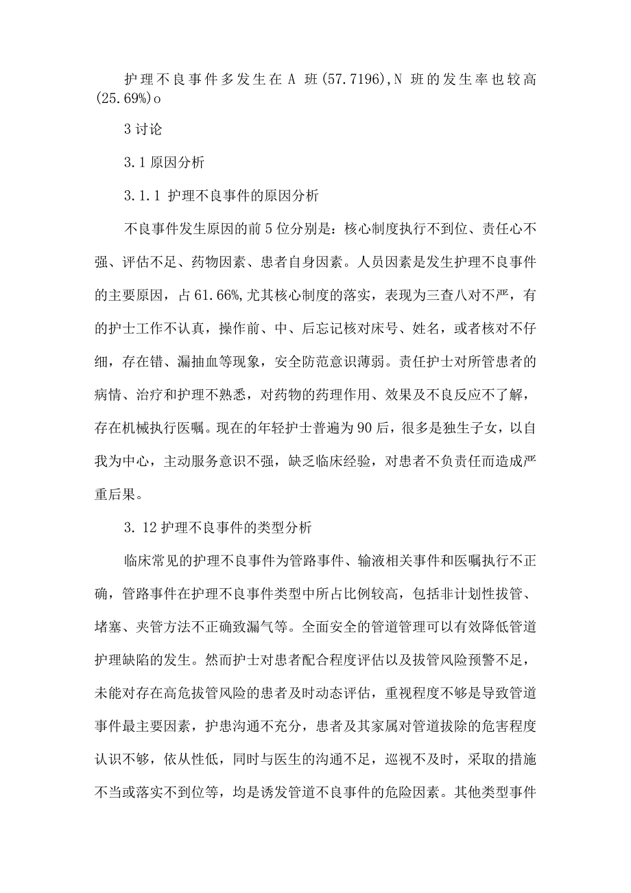 最新文档基于不良事件的医院护理论文.docx_第2页