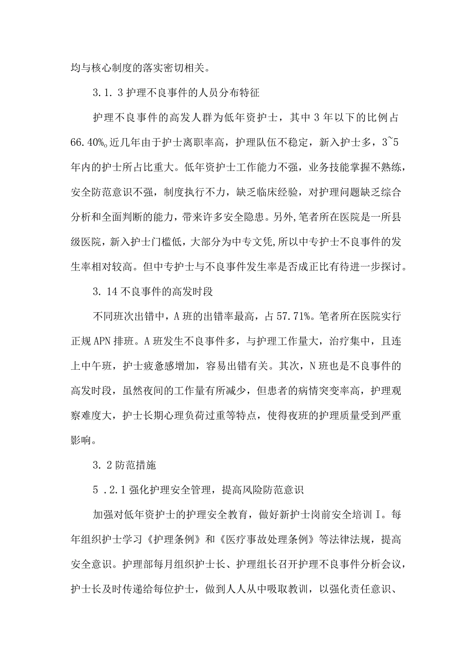 最新文档基于不良事件的医院护理论文.docx_第3页