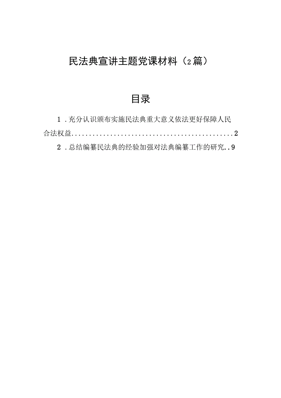 民法典宣讲主题党课材料2篇.docx_第1页