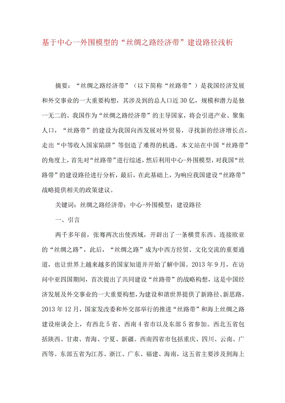 最新文档基于中心―外围模型的丝绸之路经济带建设路径浅析.docx_第1页