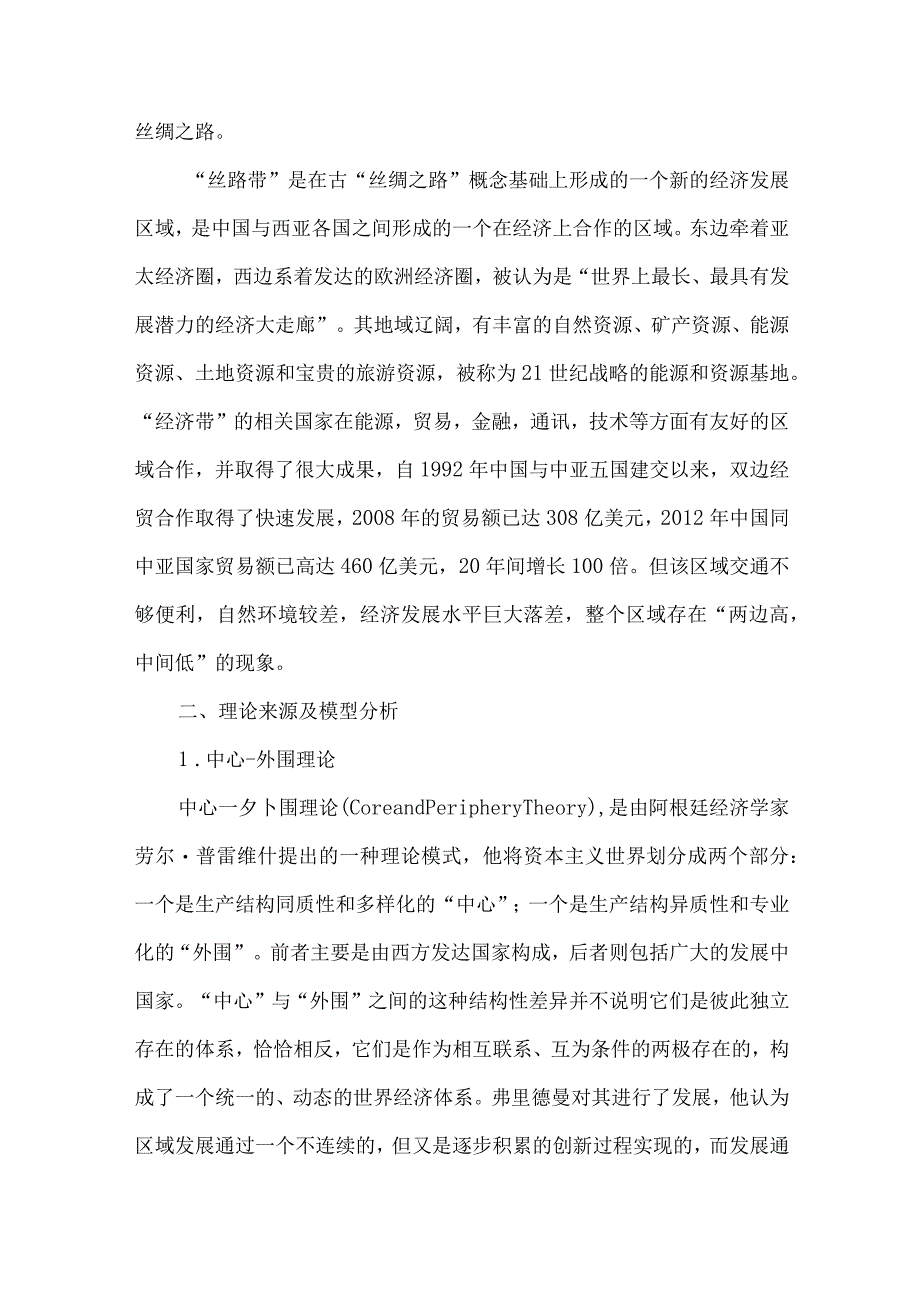 最新文档基于中心―外围模型的丝绸之路经济带建设路径浅析.docx_第2页