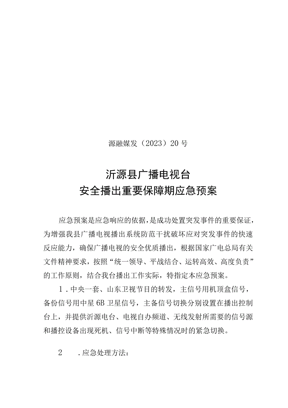 源融媒发〔2023〕20号沂源县广播电视台安全播出重要保障期应急预案.docx_第1页