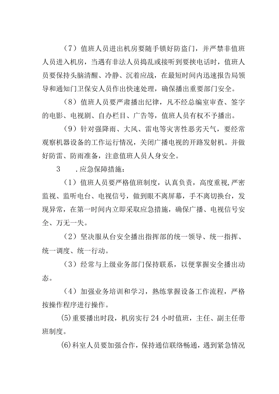 源融媒发〔2023〕20号沂源县广播电视台安全播出重要保障期应急预案.docx_第3页