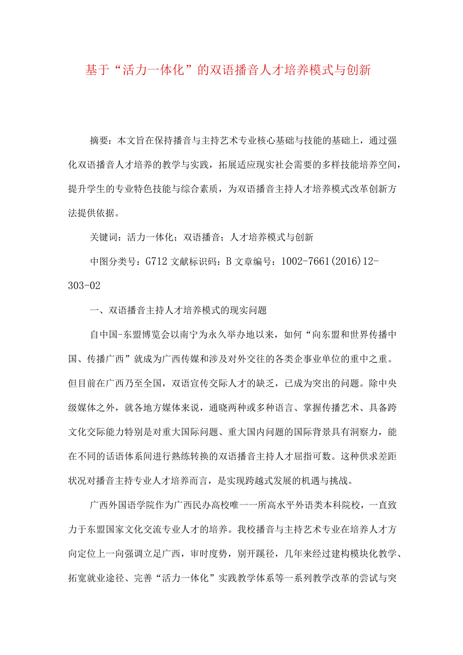 最新文档基于活力一体化的双语播音人才培养模式与创新.docx_第1页