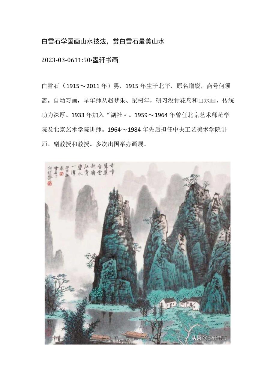 白雪石学国画山水技法赏白雪石最美山水.docx_第1页