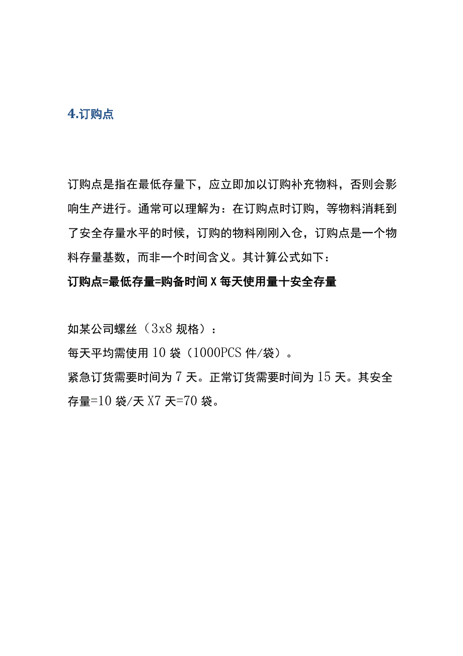 物料订购量的计算公式.docx_第3页