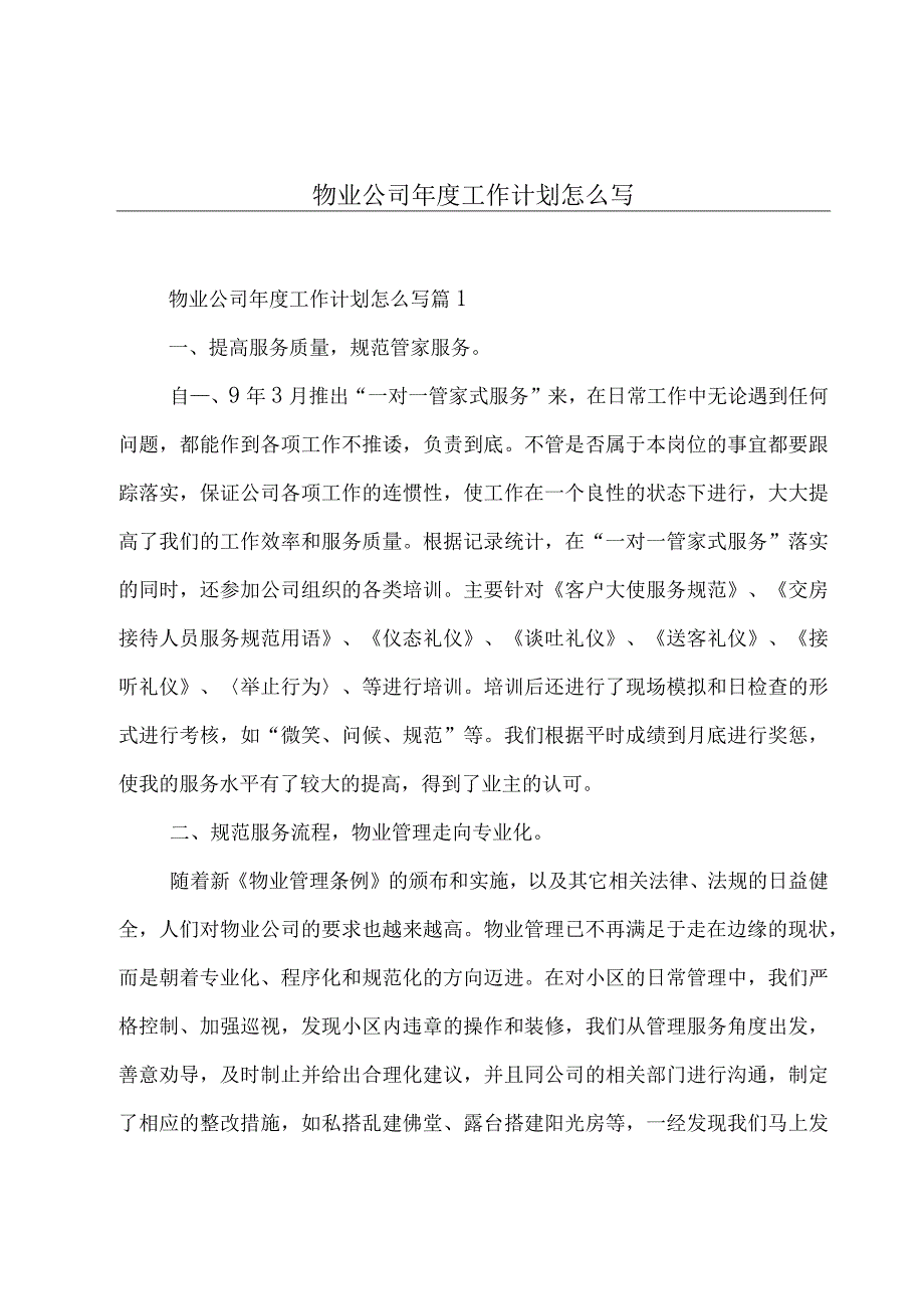 物业公司年度工作计划怎么写.docx_第1页