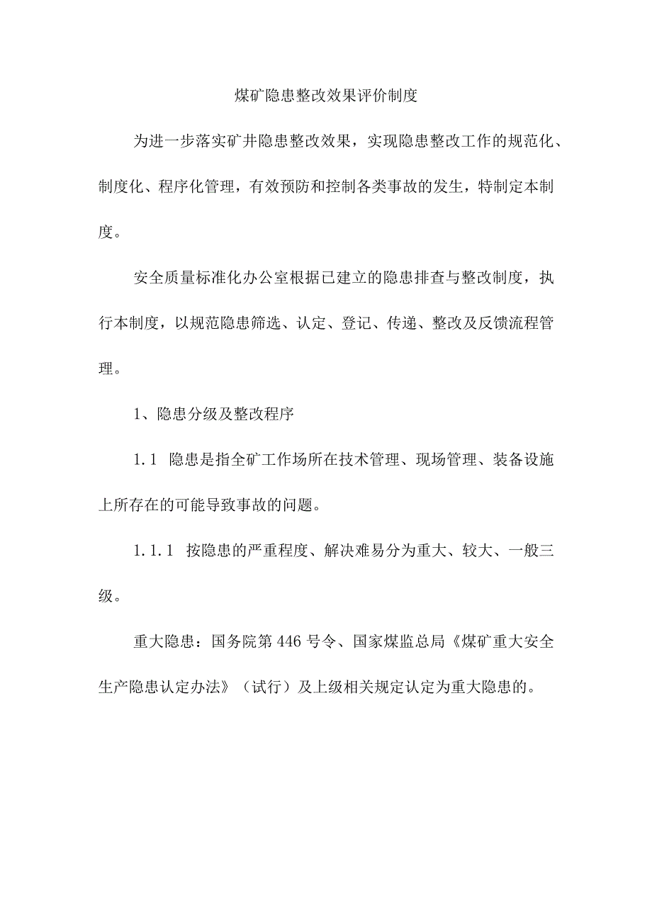 煤矿隐患整改效果评价制度.docx_第1页