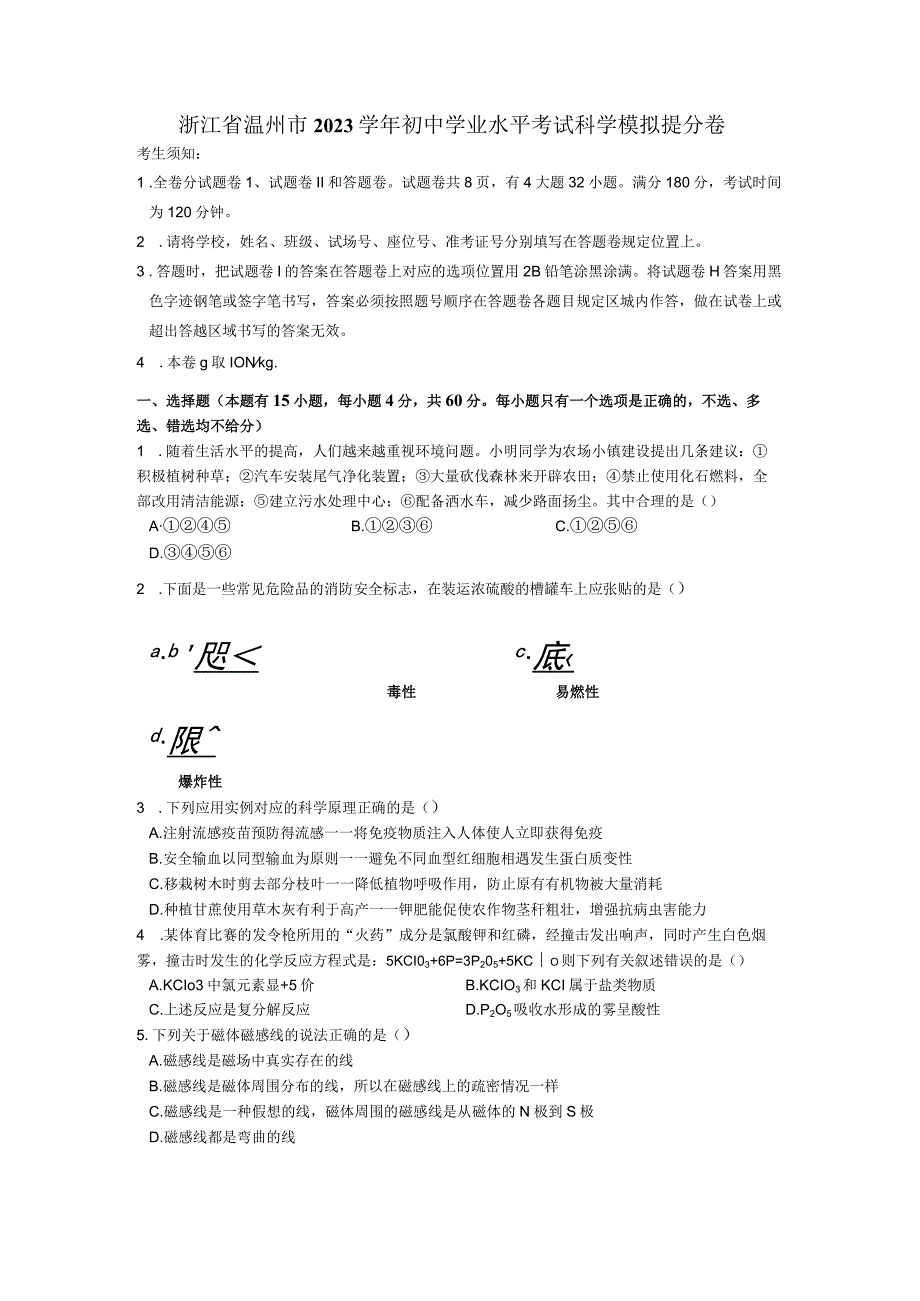 浙江省温州市2023年初中学业水平考试科学模拟卷.docx_第1页