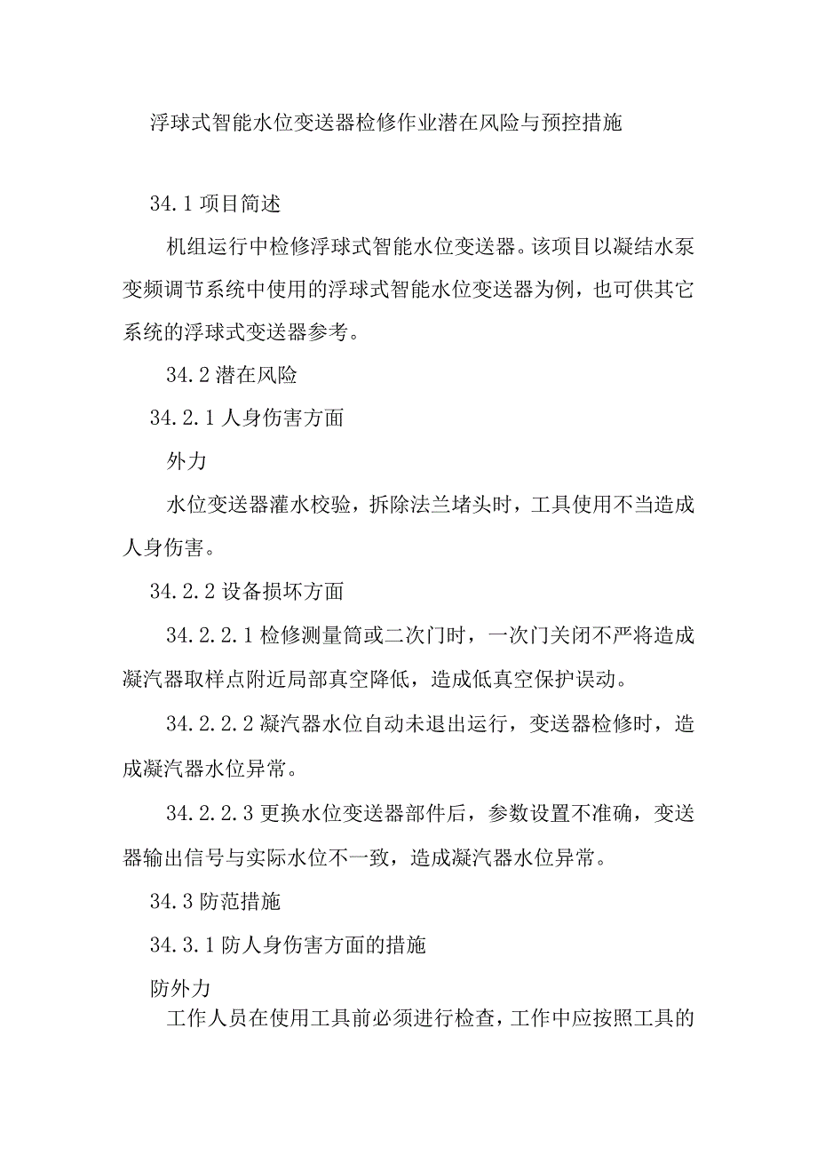 浮球式智能水位变送器检修作业潜在风险与预控措施.docx_第1页