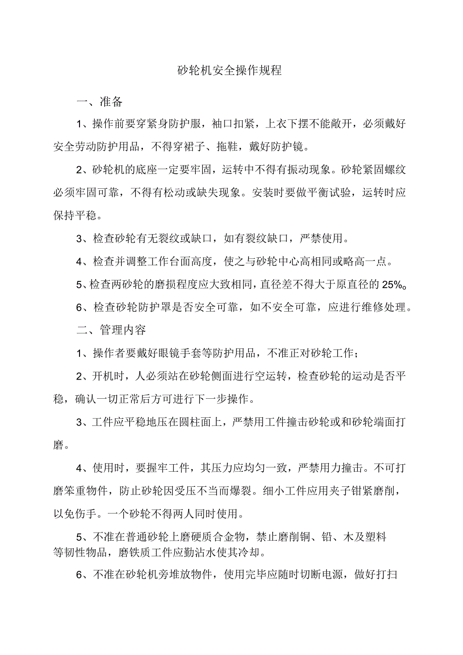 砂轮机安全操作规程.docx_第1页