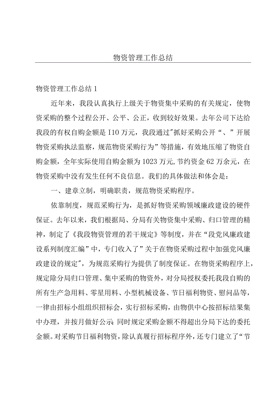 物资管理工作总结.docx_第1页