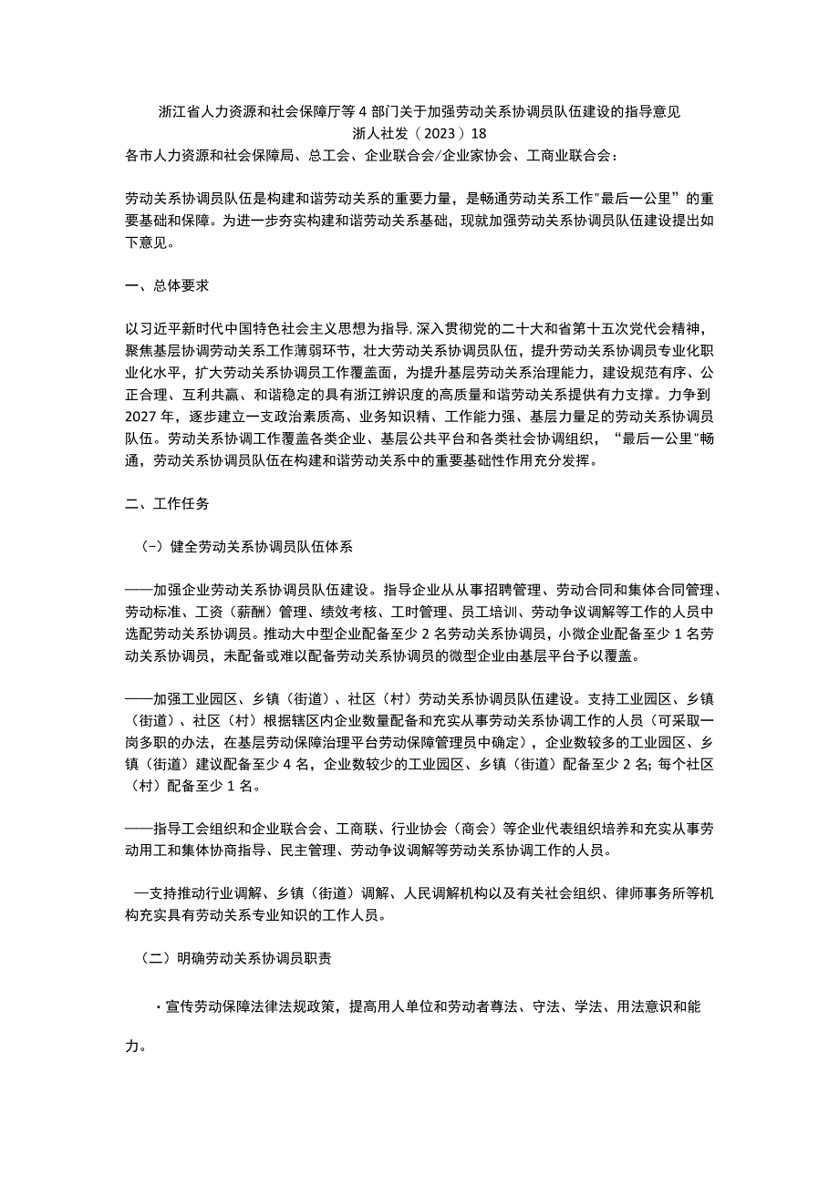 浙江省关于加强劳动关系协调员队伍建设的指导意见2023.docx_第1页