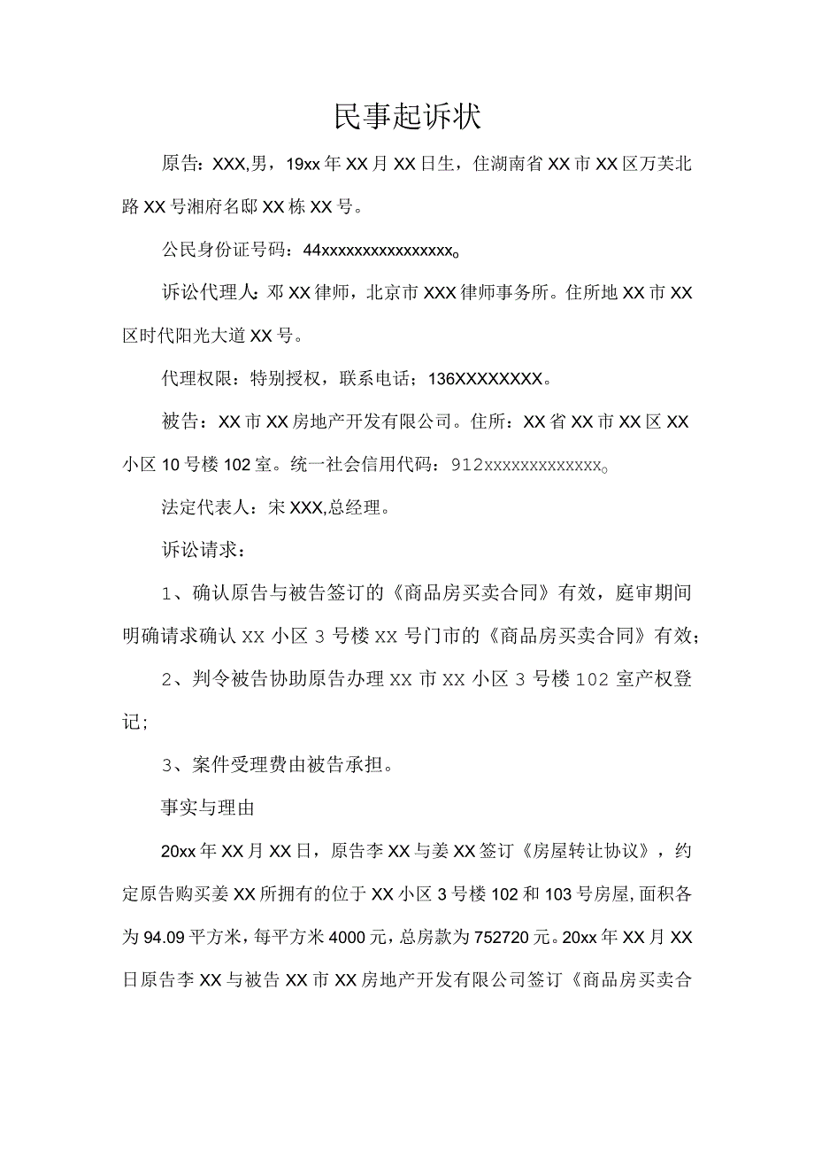 民事起诉状确认房屋买卖合同效力纠纷.docx_第1页