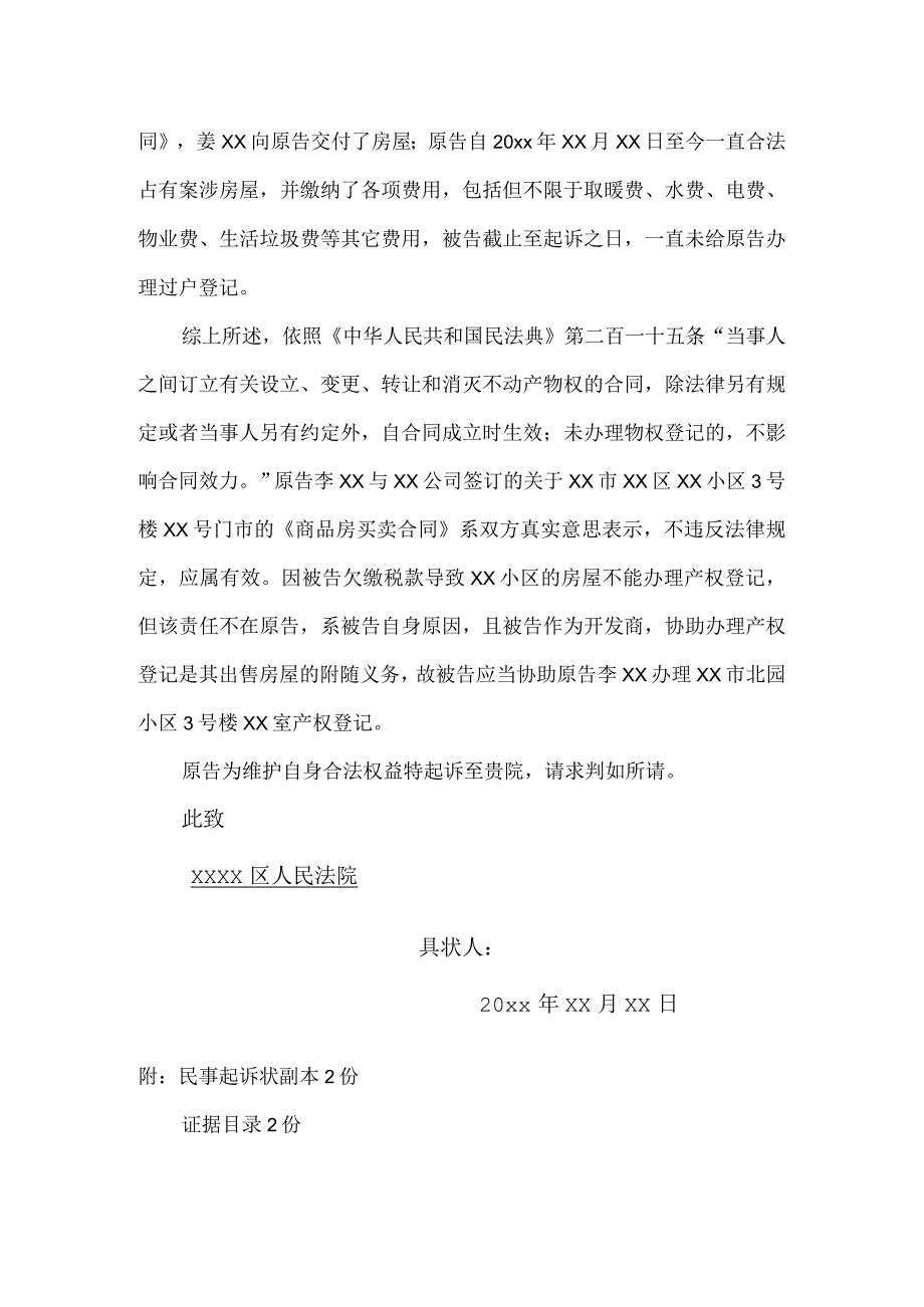 民事起诉状确认房屋买卖合同效力纠纷.docx_第2页