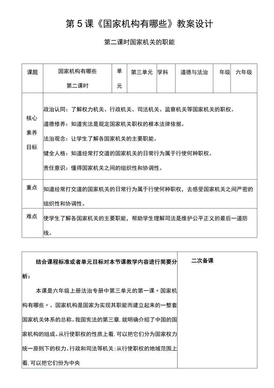 核心素养目标52 国家机构有哪些 第2课时 国家机关的职能 教案设计.docx_第1页