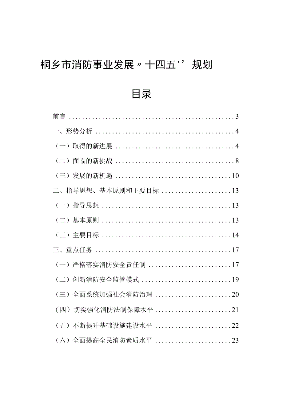 桐乡市消防事业发展十四五规划.docx_第1页