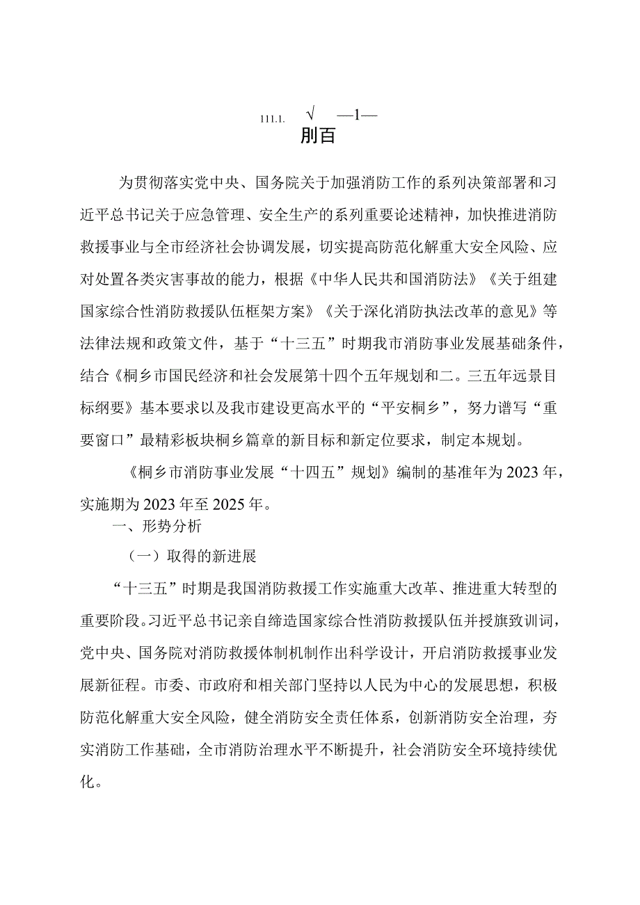 桐乡市消防事业发展十四五规划.docx_第3页